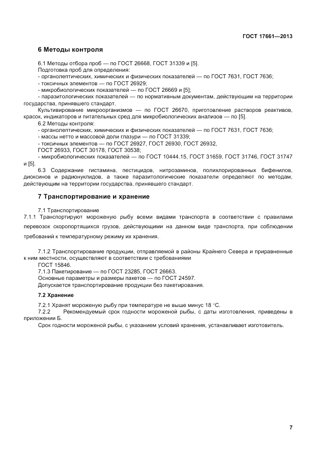 ГОСТ 17661-2013, страница 11