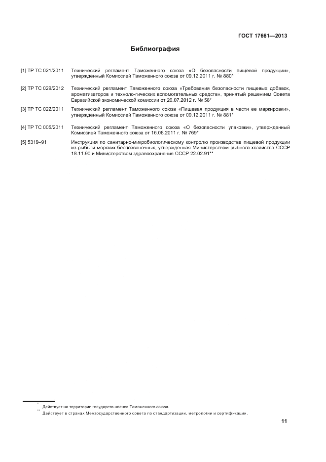 ГОСТ 17661-2013, страница 15