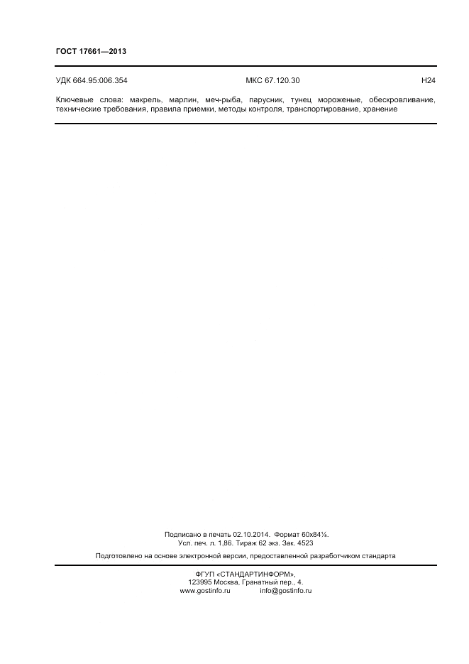 ГОСТ 17661-2013, страница 16