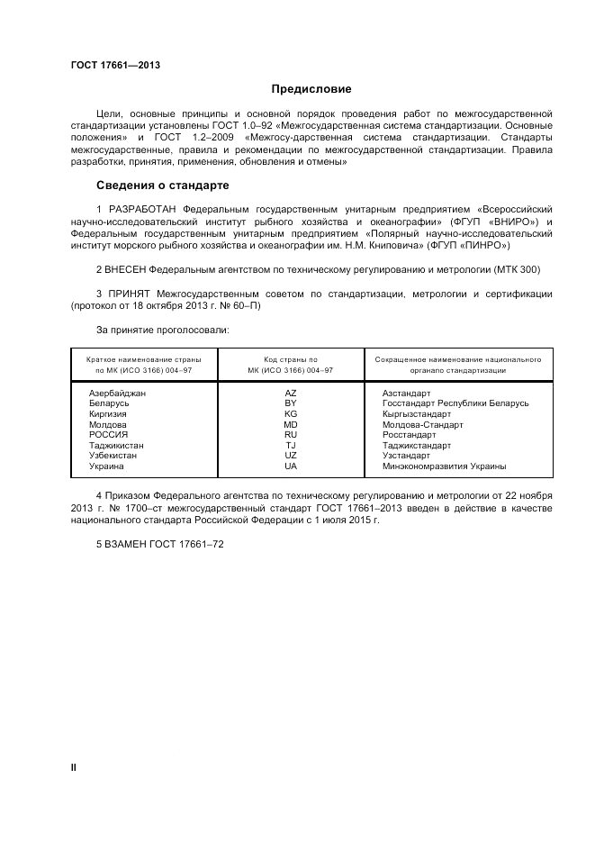 ГОСТ 17661-2013, страница 2