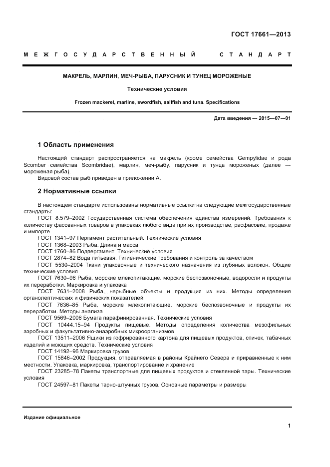ГОСТ 17661-2013, страница 5
