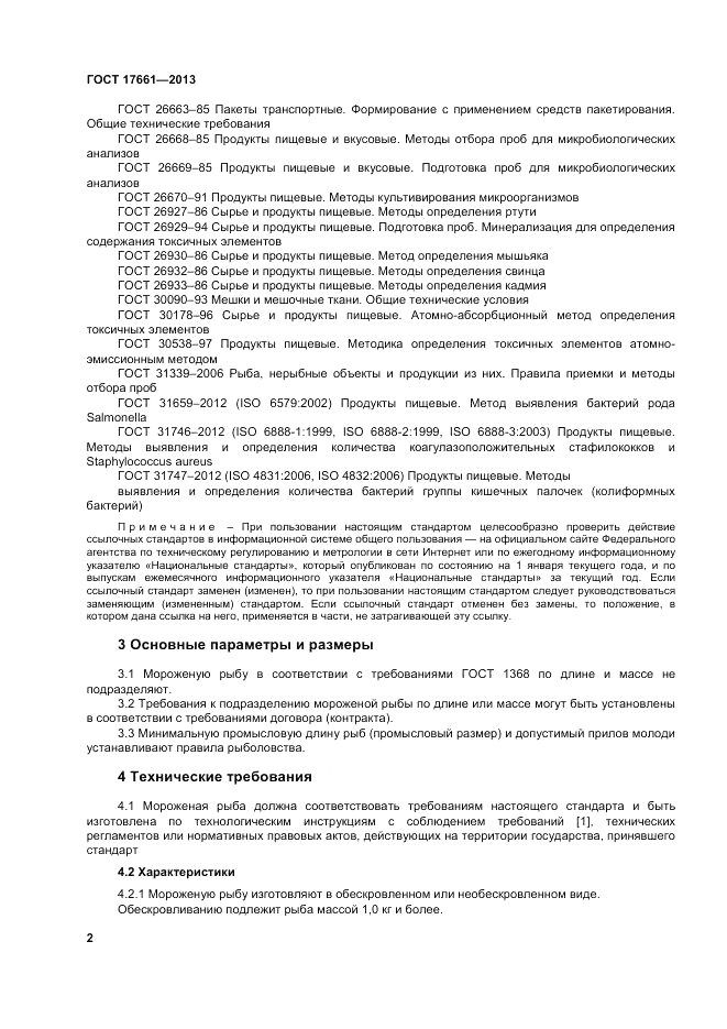 ГОСТ 17661-2013, страница 6