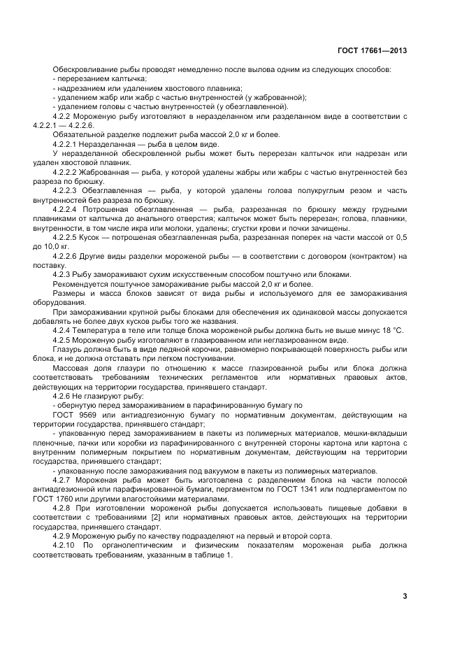 ГОСТ 17661-2013, страница 7