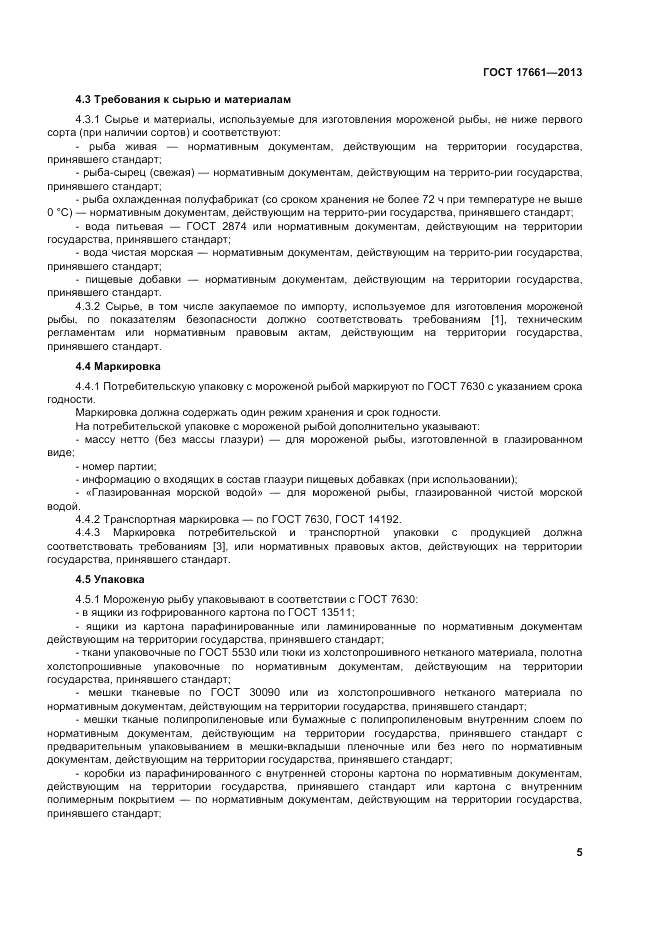 ГОСТ 17661-2013, страница 9