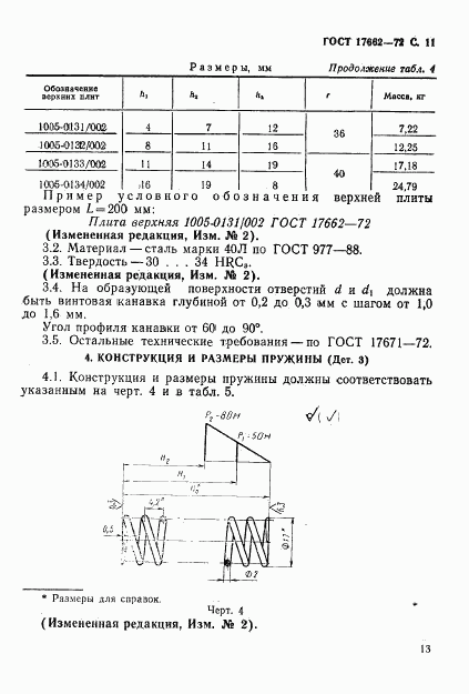 ГОСТ 17662-72, страница 13