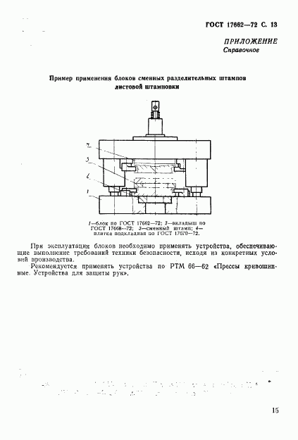 ГОСТ 17662-72, страница 15