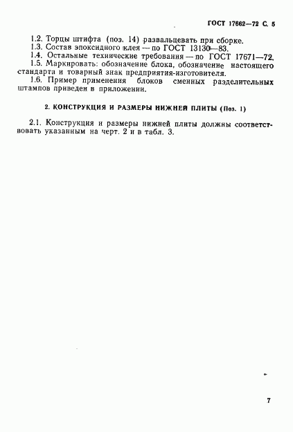 ГОСТ 17662-72, страница 7