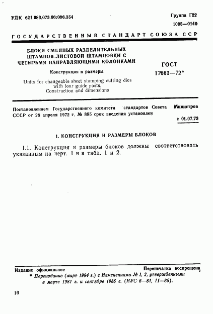 ГОСТ 17663-72, страница 1
