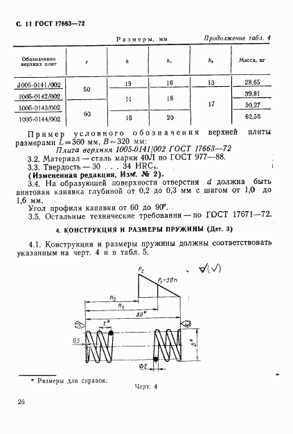 ГОСТ 17663-72, страница 11