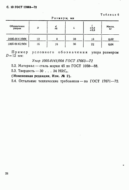 ГОСТ 17663-72, страница 13