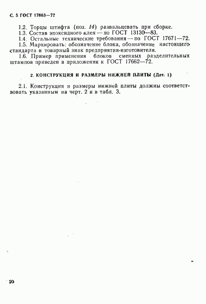 ГОСТ 17663-72, страница 5