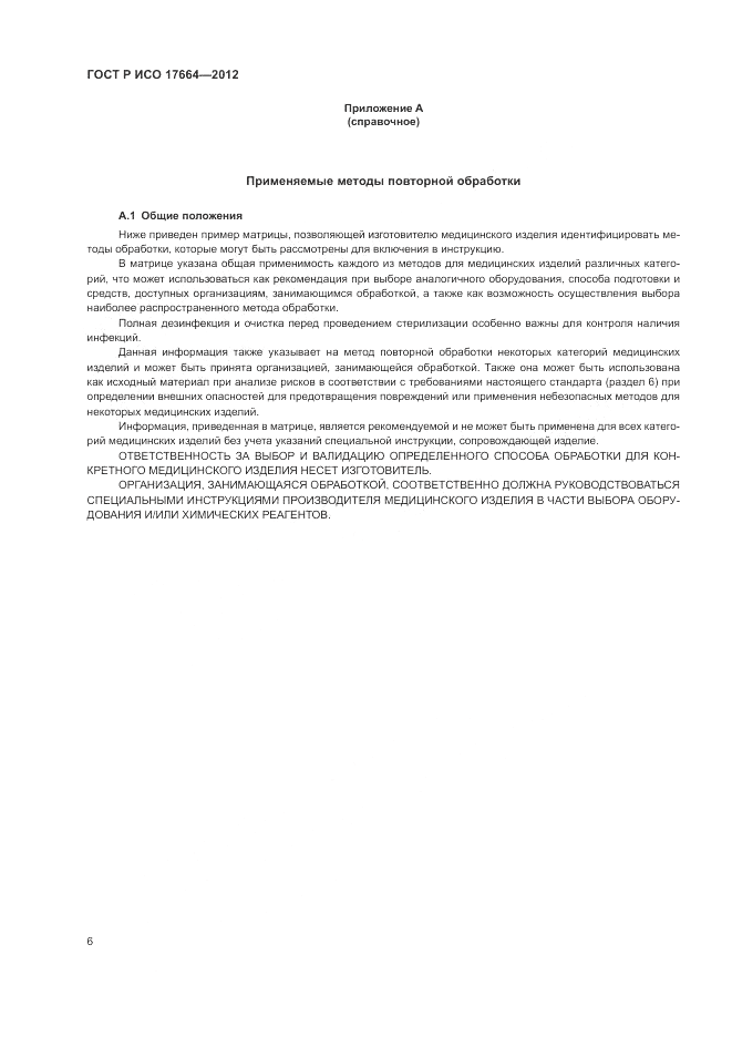 ГОСТ Р ИСО 17664-2012, страница 10