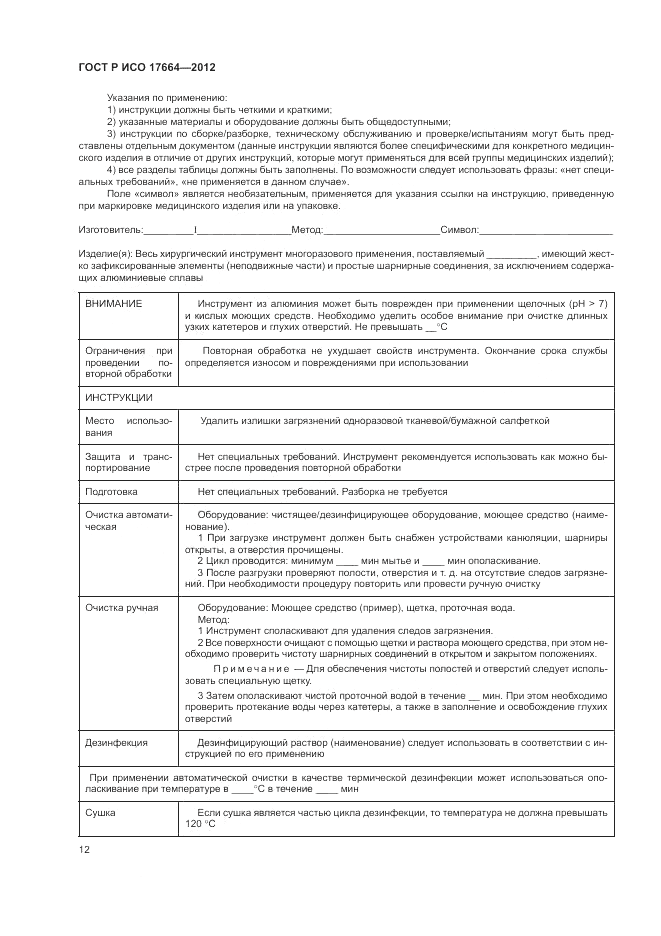 ГОСТ Р ИСО 17664-2012, страница 16
