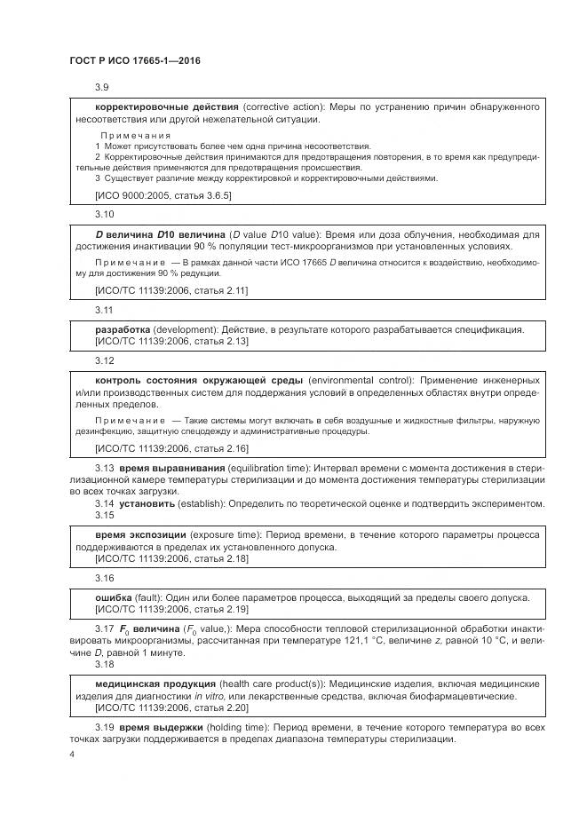 ГОСТ Р ИСО 17665-1-2016, страница 10