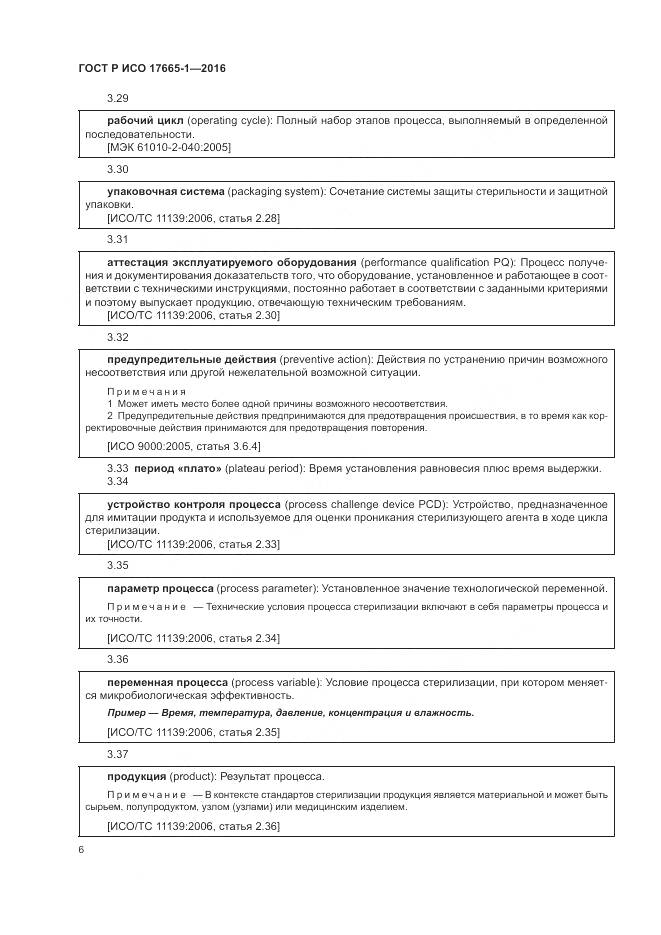 ГОСТ Р ИСО 17665-1-2016, страница 12