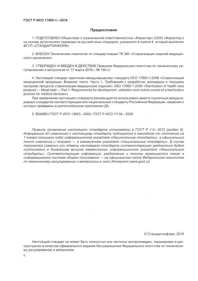 ГОСТ Р ИСО 17665-1-2016, страница 2