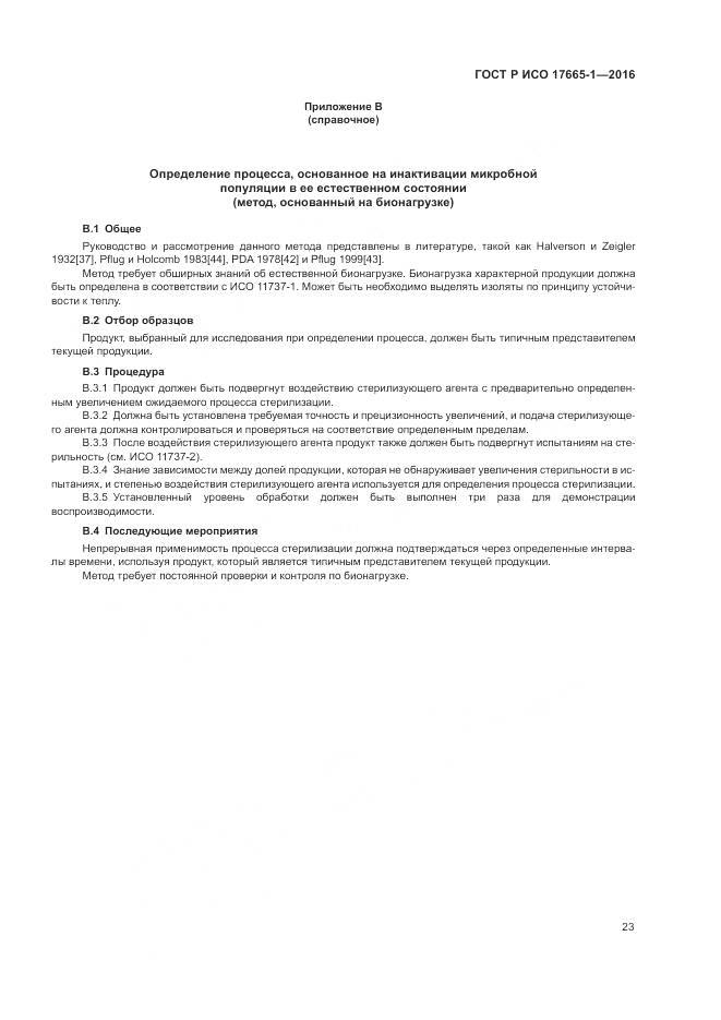 ГОСТ Р ИСО 17665-1-2016, страница 29