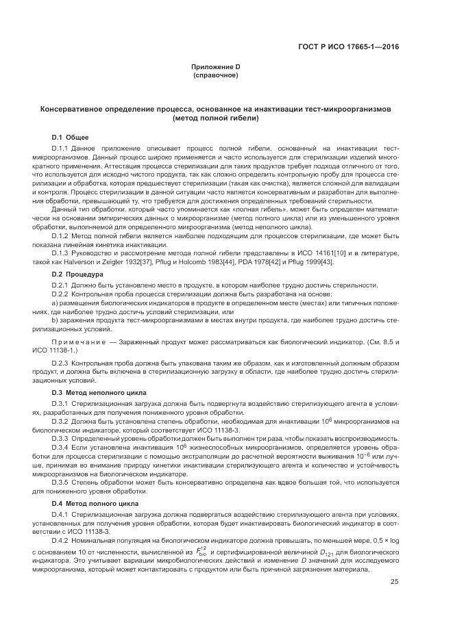 ГОСТ Р ИСО 17665-1-2016, страница 31