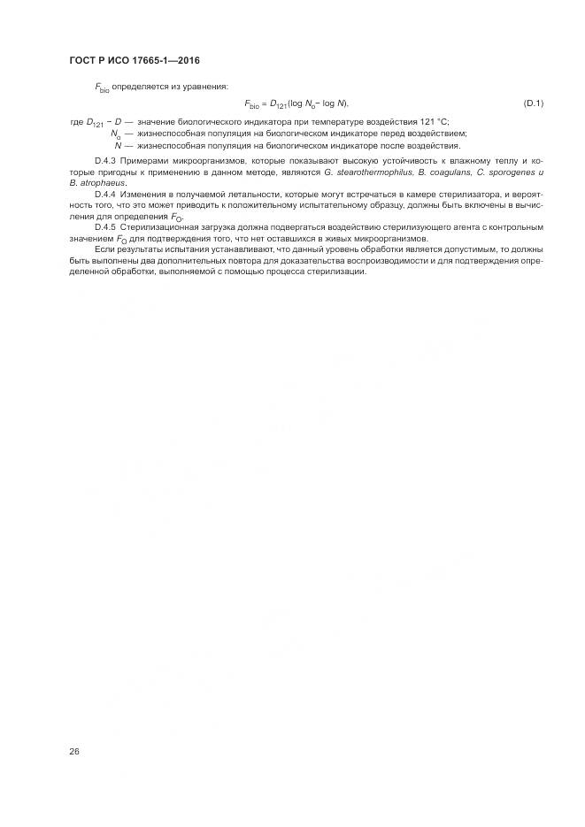 ГОСТ Р ИСО 17665-1-2016, страница 32