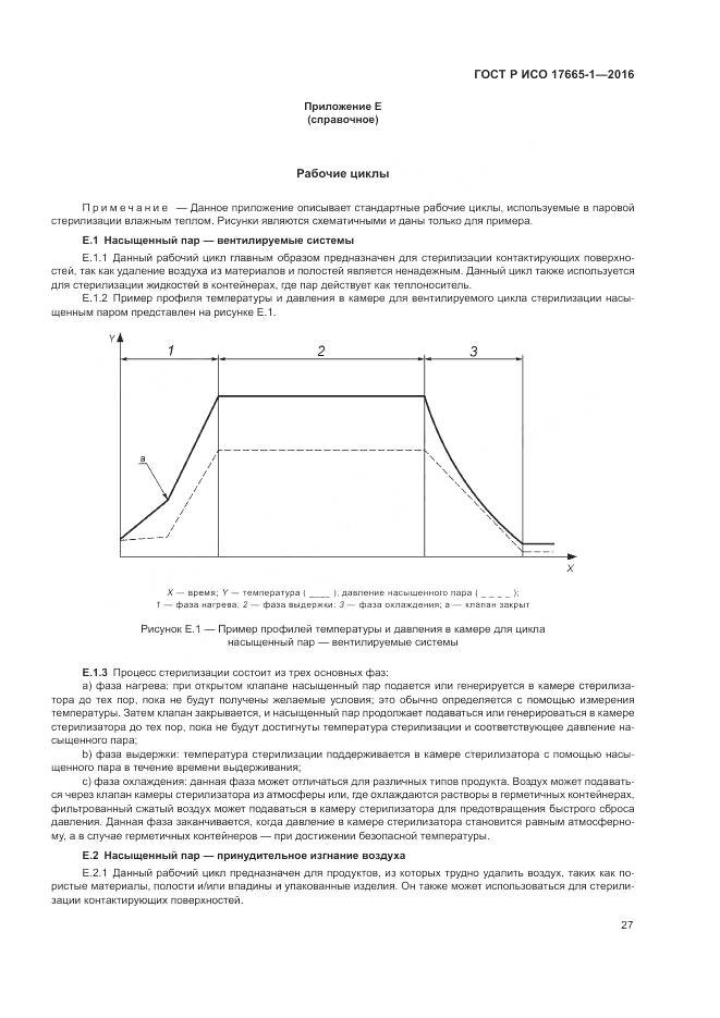 ГОСТ Р ИСО 17665-1-2016, страница 33