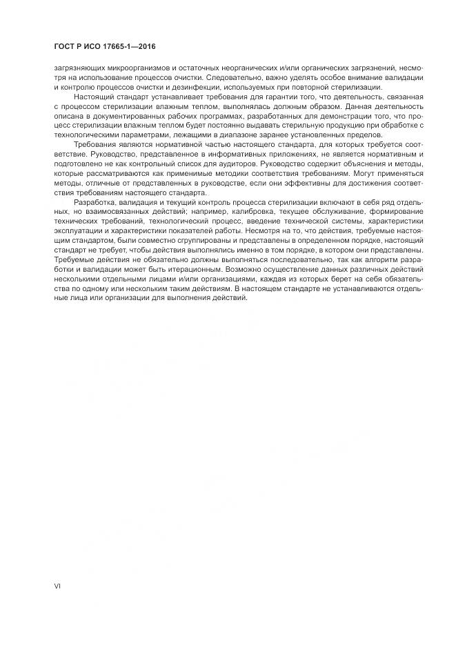 ГОСТ Р ИСО 17665-1-2016, страница 6