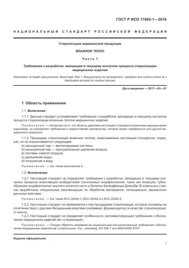 ГОСТ Р ИСО 17665-1-2016, страница 7