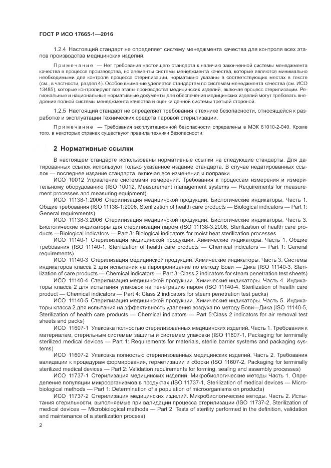ГОСТ Р ИСО 17665-1-2016, страница 8