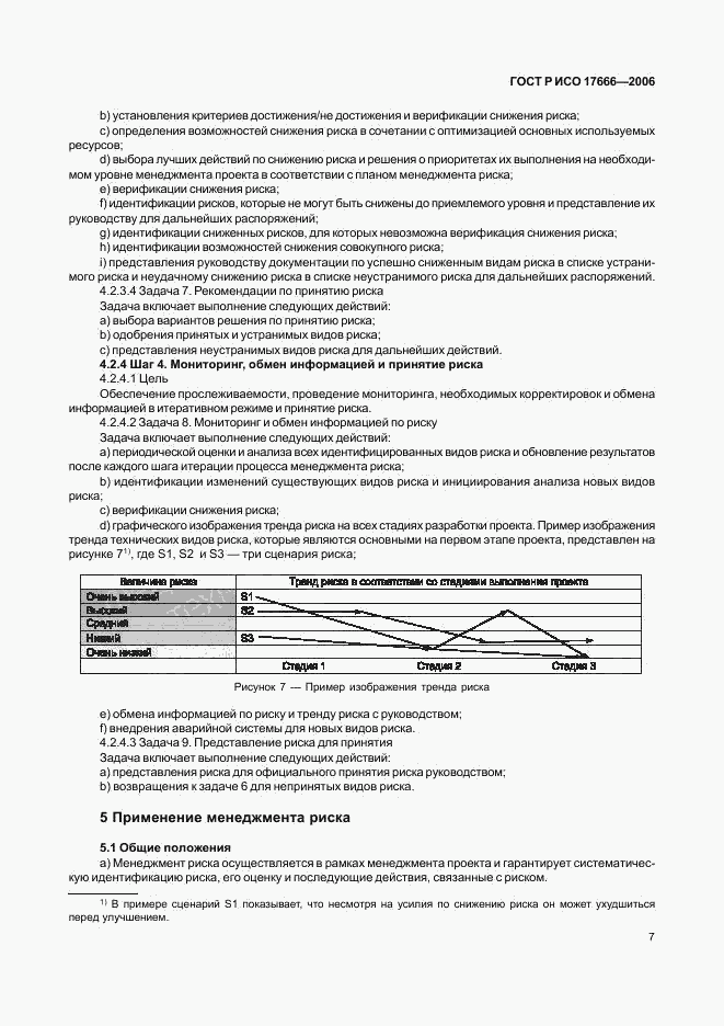 ГОСТ Р ИСО 17666-2006, страница 11
