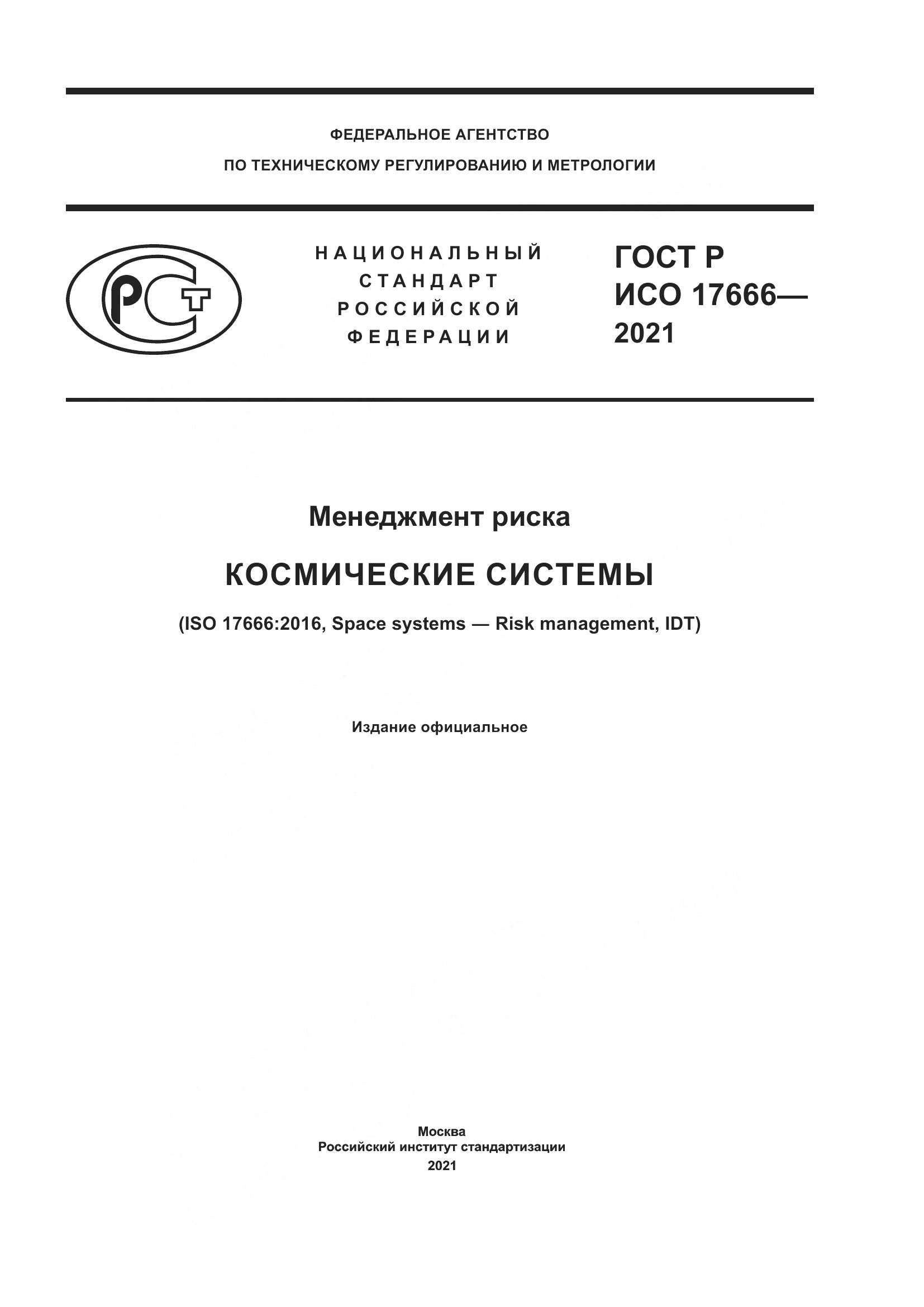 ГОСТ Р ИСО  17666-2021, страница 1