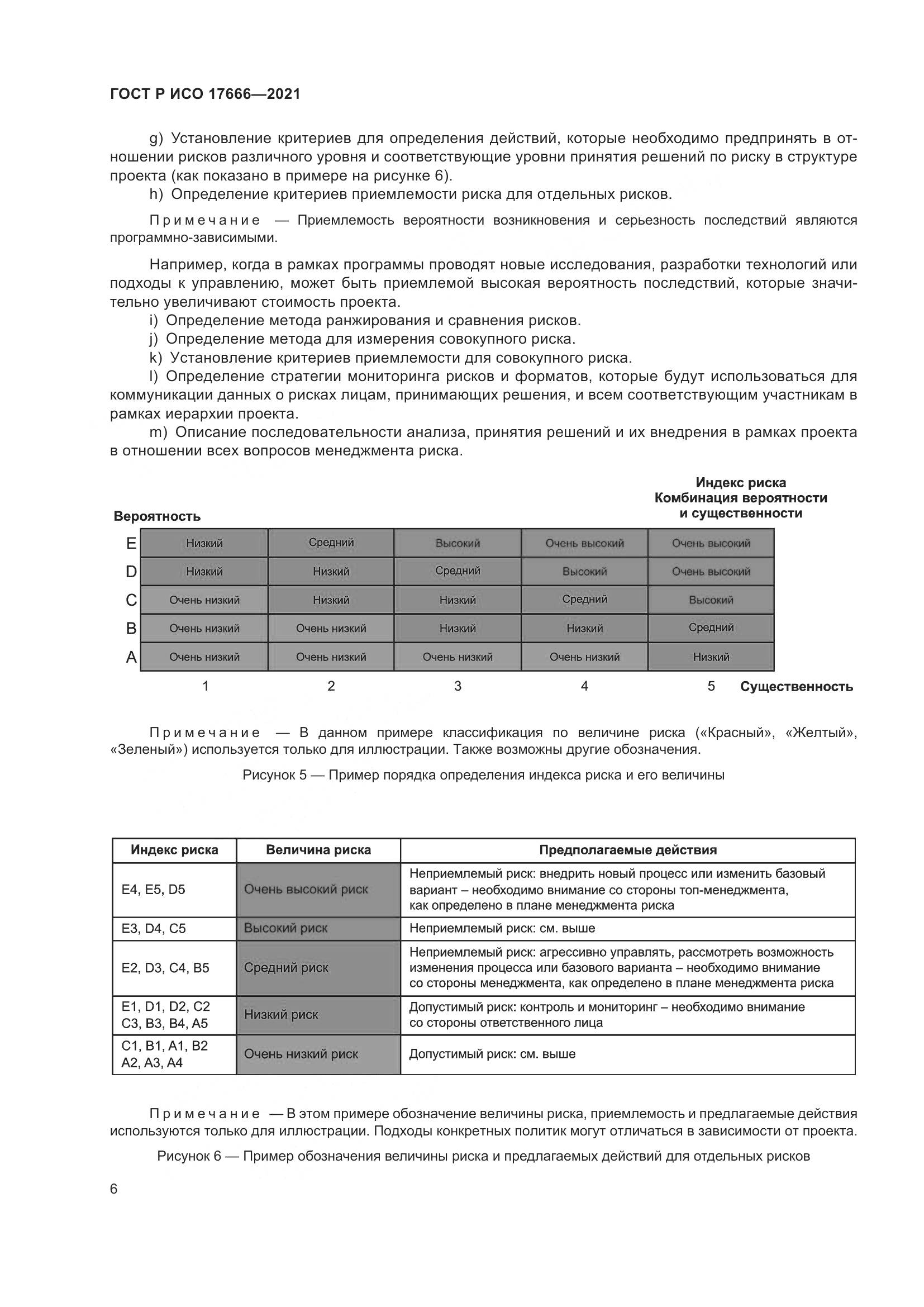 ГОСТ Р ИСО  17666-2021, страница 10