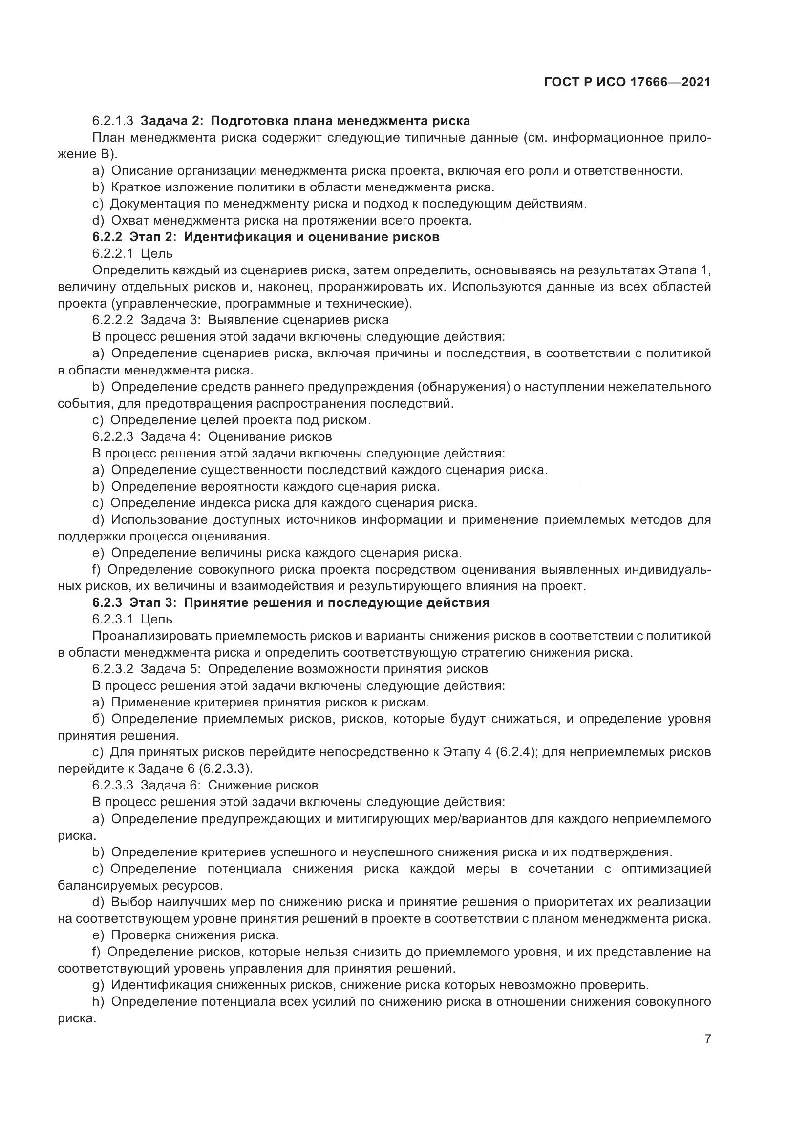 ГОСТ Р ИСО  17666-2021, страница 11