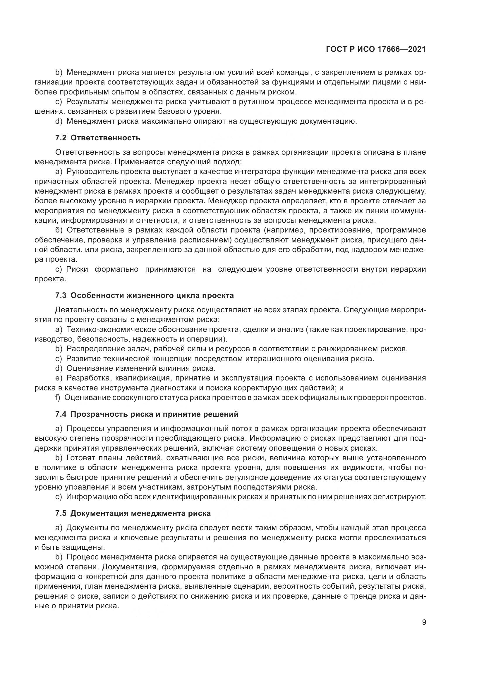 ГОСТ Р ИСО  17666-2021, страница 13