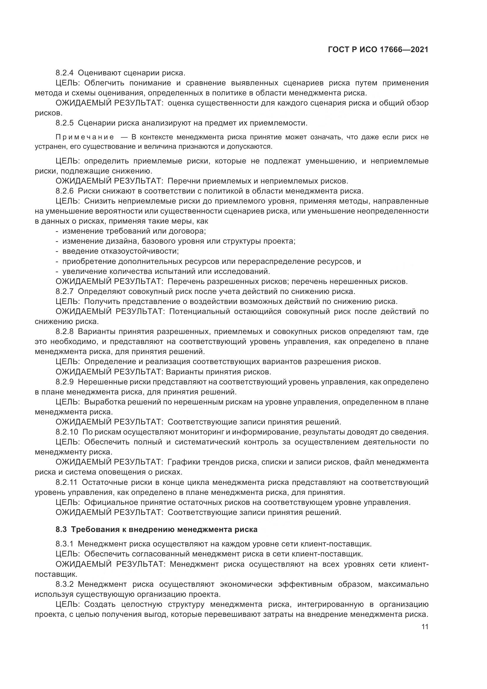 ГОСТ Р ИСО  17666-2021, страница 15