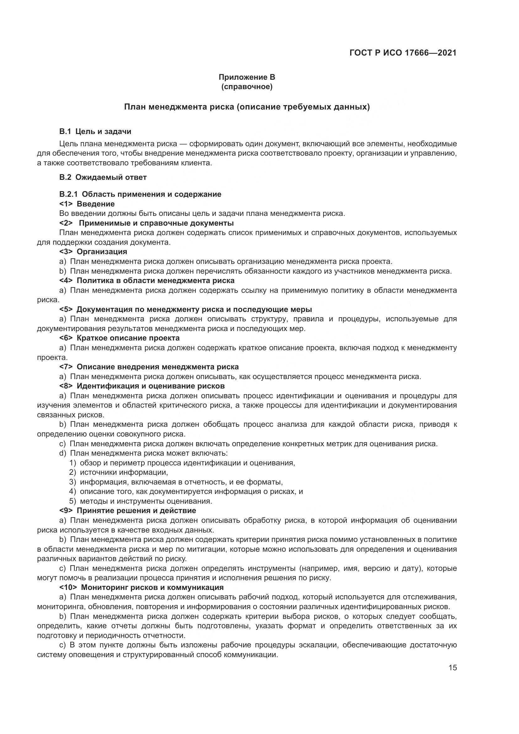 ГОСТ Р ИСО  17666-2021, страница 19