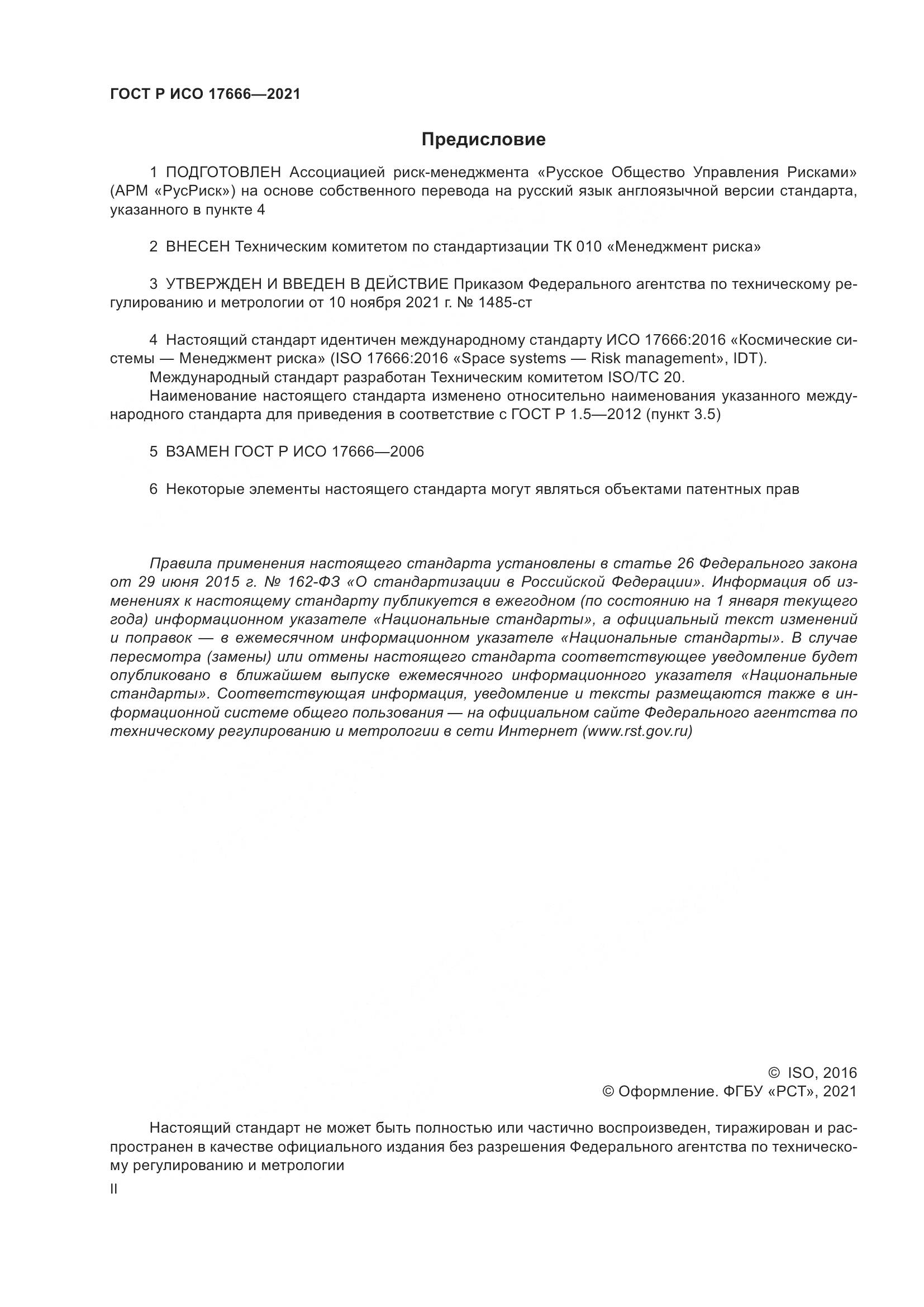 ГОСТ Р ИСО  17666-2021, страница 2