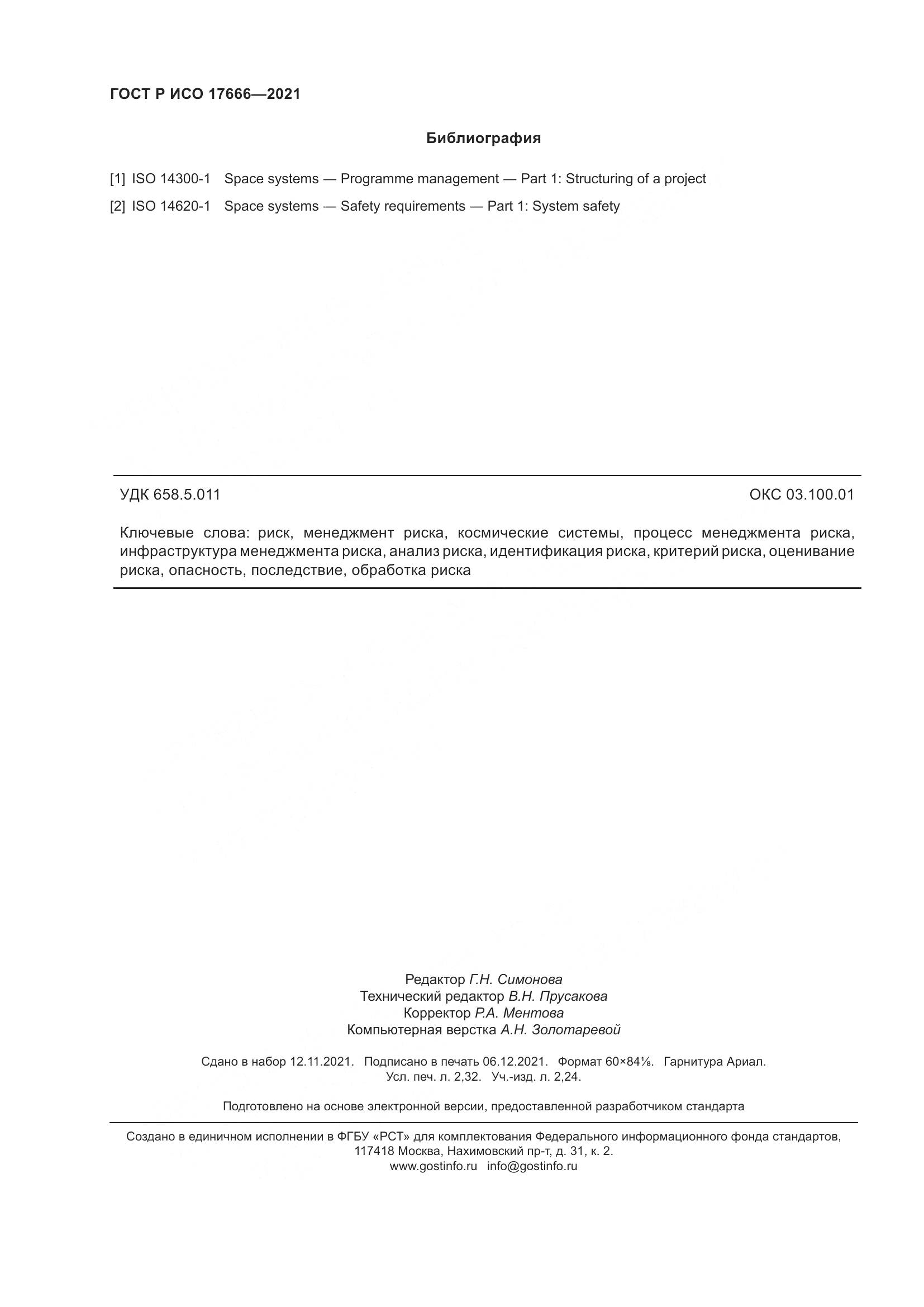 ГОСТ Р ИСО  17666-2021, страница 20