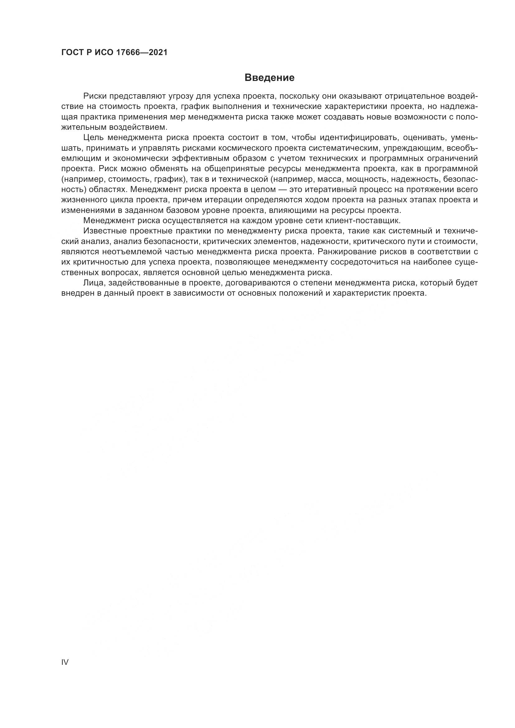 ГОСТ Р ИСО  17666-2021, страница 4