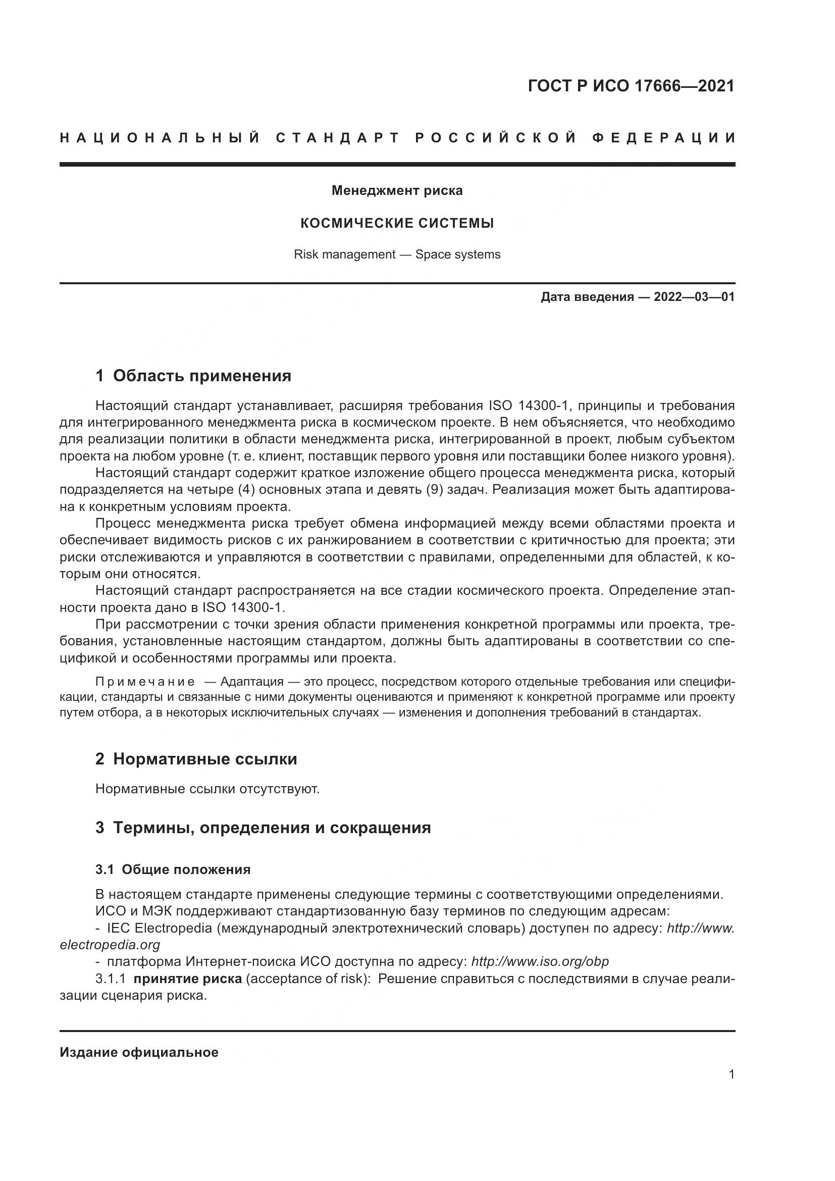 ГОСТ Р ИСО  17666-2021, страница 5