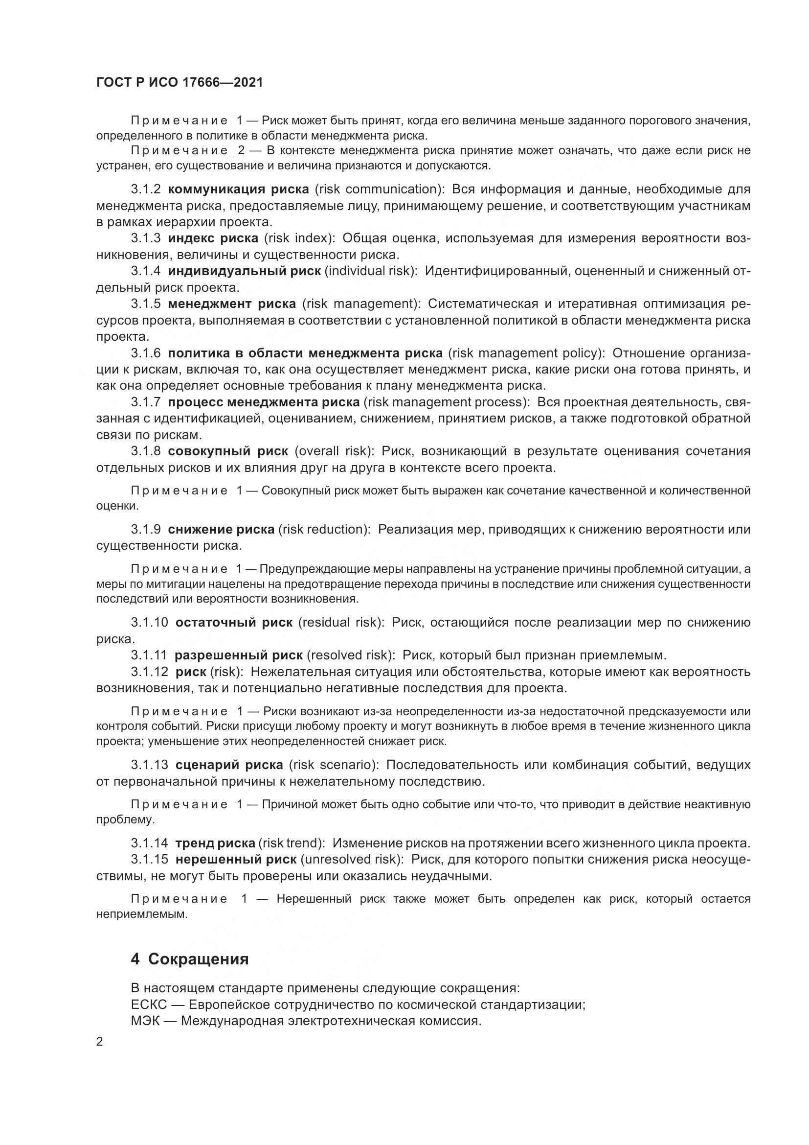 ГОСТ Р ИСО  17666-2021, страница 6