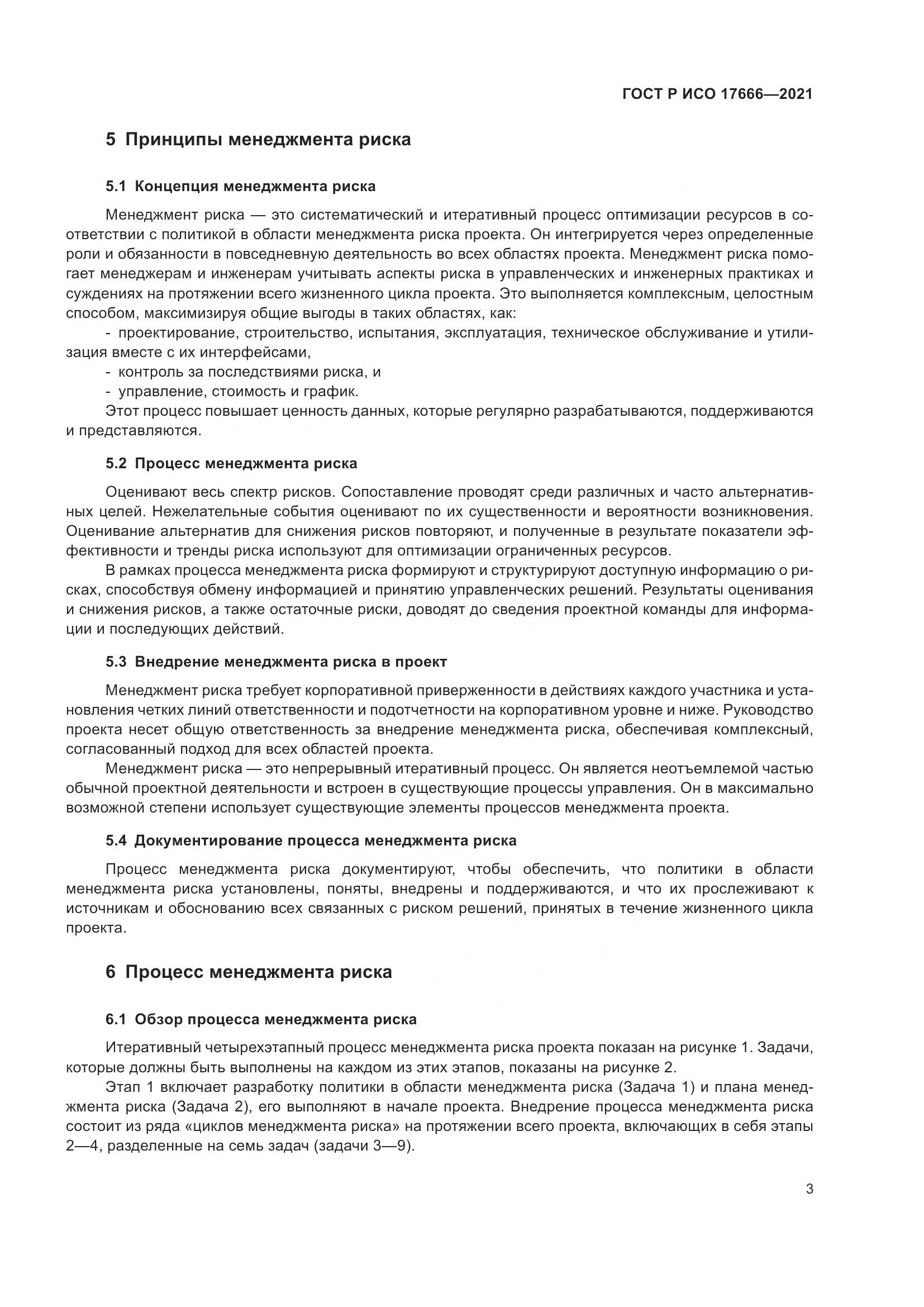 ГОСТ Р ИСО  17666-2021, страница 7