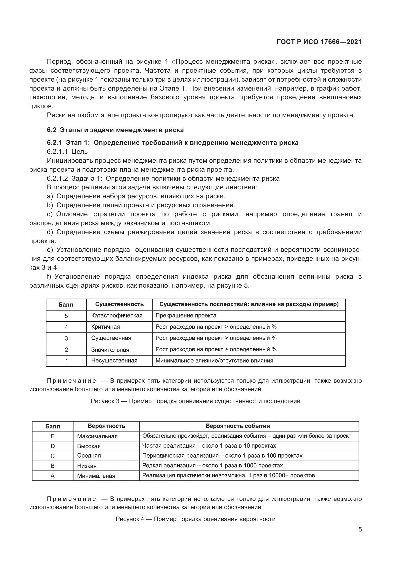 ГОСТ Р ИСО  17666-2021, страница 9