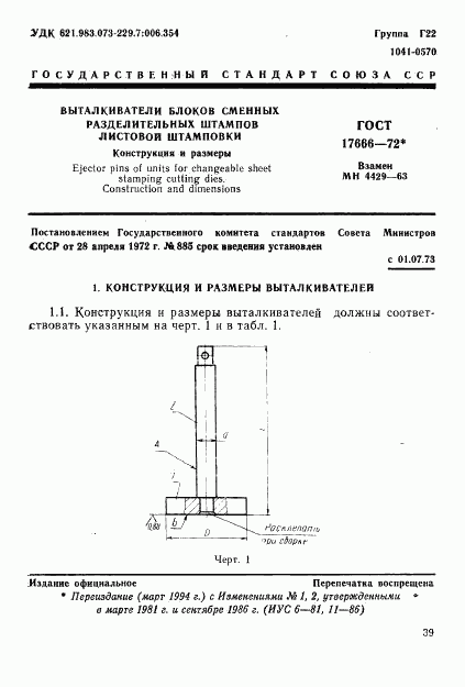 ГОСТ 17666-72, страница 1