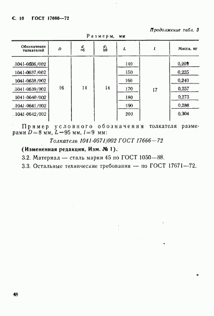 ГОСТ 17666-72, страница 10
