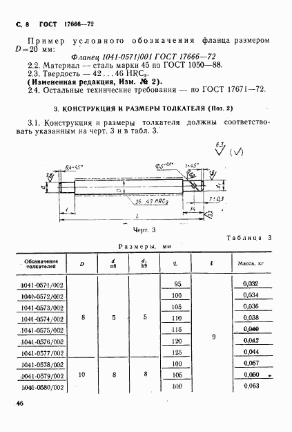 ГОСТ 17666-72, страница 8