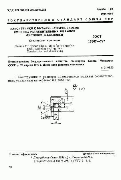 ГОСТ 17667-72, страница 1