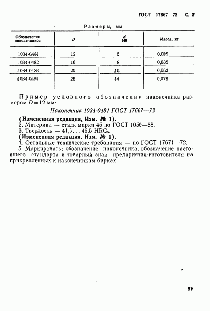 ГОСТ 17667-72, страница 2