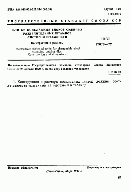 ГОСТ 17670-72, страница 1