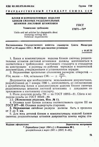 ГОСТ 17671-72, страница 1