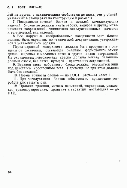 ГОСТ 17671-72, страница 2