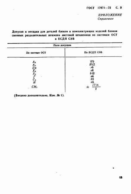ГОСТ 17671-72, страница 3